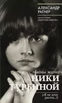 Тайны жизни Ники Турбиной