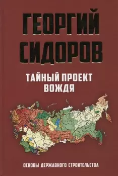 Тайный проект вождя Основы державного строительства