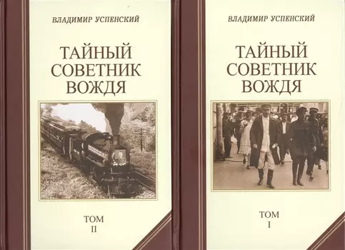 Тайный советник вождя комплект из 2 книг