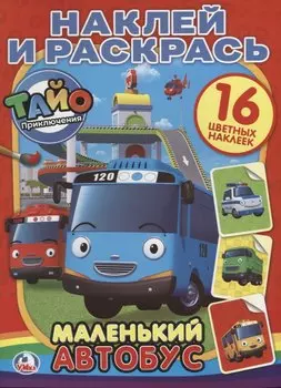 Тайо. Маленький Автобус. (Наклей и Раскрась).