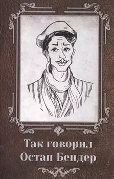 Так говорил Остап Бендер