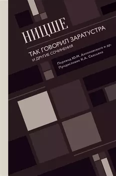 Так говорил Заратустра. И другие сочинения.