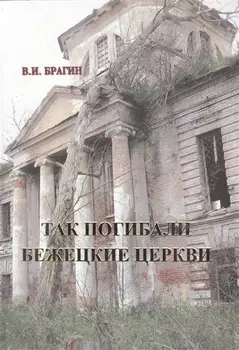 Так погибали бежецкие церкви книга-покаяние