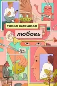 Такая смешная любовь