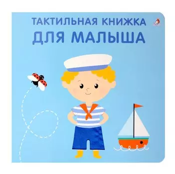Тактильная книжка. Для малыша