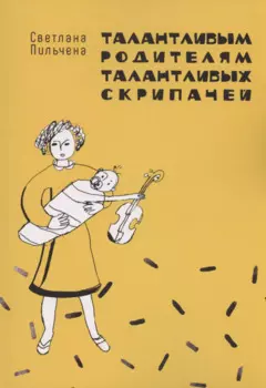 Талантливым родителям талантливых скрипачей