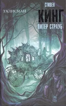 Талисман: роман