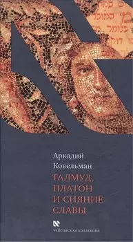 Талмуд, Платон и Сияние Славы