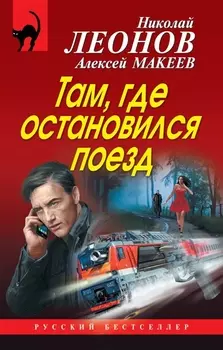 Там где остановился поезд
