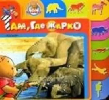 Там где жарко
