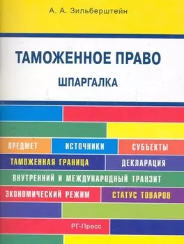 Таможенное право Шпаргалка