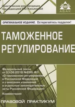 Таможенное регулирование Федеральный закон от 03 08 2018 289-ФЗ О таможенном регулировании в Российской Федерации и о внесении изменений в отдельные законодательные ату Российской Федерации Комментарий Правовой практикум