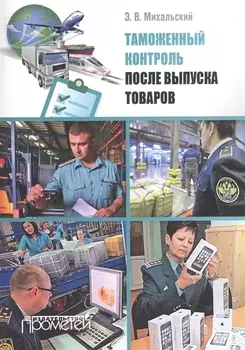 Таможенный контроль после выпуска товаров Учебное пособие