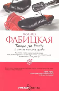 Танцы. До. Упаду. В ритме танго и румбы