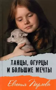 Танцы, огурцы и большие мечты. Повесть