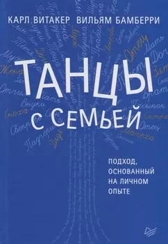 Танцы с семьей Подход основанный на личном опыте