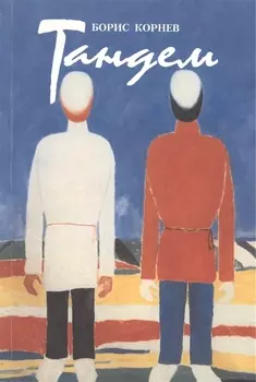 Тандем