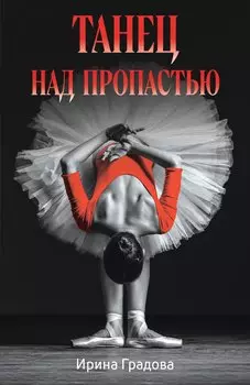 Танец над пропастью