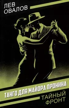 Танго для майора Пронина