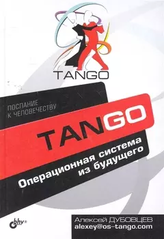 Танго Операционная система из будущего