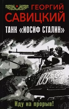 Танк "Иосиф Сталин". Иду на прорыв!