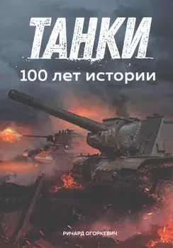 Танки 100 лет истории