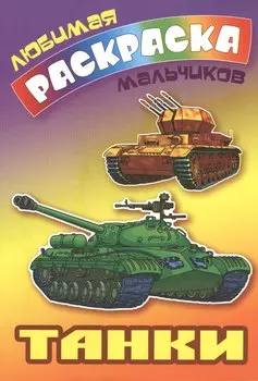 Танки