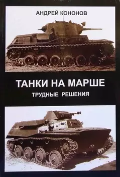 Танки на марше Трудные решения