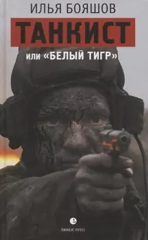 Танкист или Белый тигр