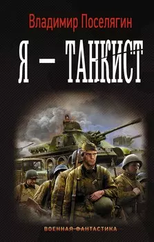 Танкист: Я - танкист: роман