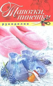 Тапочки пинетки
