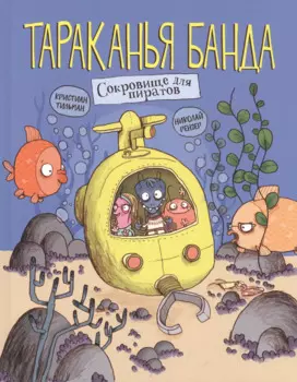 Тараканья банда. Книга 3. Сокровище для пиратов