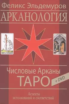 Таро Аввалон, Арканология. Числовые Арканы Таро, КАЭФ3