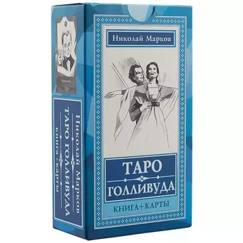Таро Голливуда