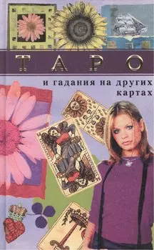 Таро и гадания на лругих картах