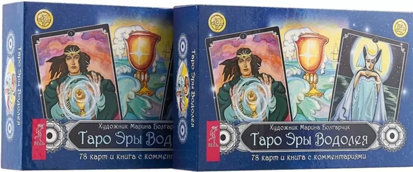 Таро Эры Водолея комплект из 2 книг