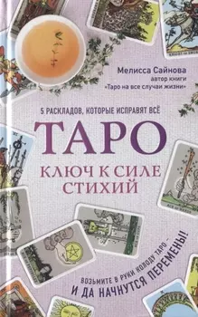 Таро Ключ к силе стихий