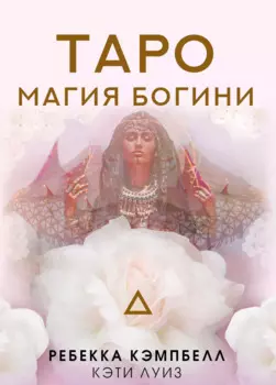 Таро "Магия Богини"