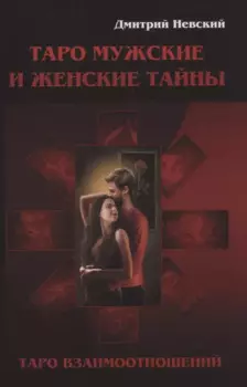 Таро Мужские и Женские тайны. Таро взаимоотношений