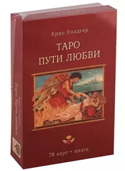 Таро Пути Любви