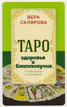 Таро здоровья и благополучия