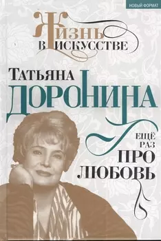 Татьяна Дронина Еще раз про любовь