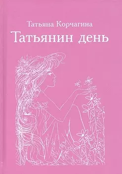 Татьянин день