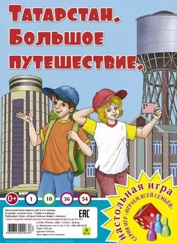 Татарстан. Большое путешествие. Настольная игра из серии "Играем всей семьей"