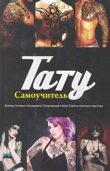 Тату: самоучитель