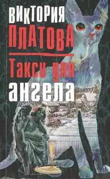 Такси для ангела