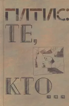 Те, кто…