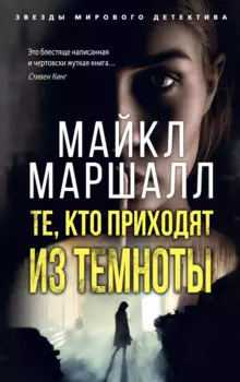 Те, кто приходят из темноты