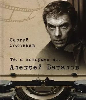 Те, с которыми я? Алексей Баталов (твердый переплет/Современная Россия)