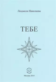 Тебе